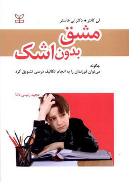 کتاب مشق بدون اشک نشر رشد (جوانه رشد) نویسنده لی کانتر-لی هاسنر مترجم مجید رئیس دانا جلد شومیز قطع وزیری
