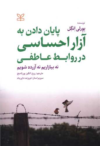 کتاب پایان دادن به آزار احساسی در روابط عاطفی نشر رشد (جوانه رشد) نویسنده بورلی انگل مترجم روح انگیز پورناصح جلد شومیز قطع وزیری