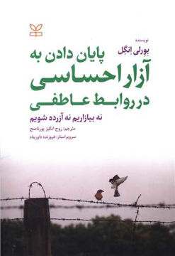 کتاب پایان دادن به آزار احساسی در روابط عاطفی نشر رشد (جوانه رشد) نویسنده بورلی انگل مترجم روح انگیز پورناصح جلد شومیز قطع وزیری