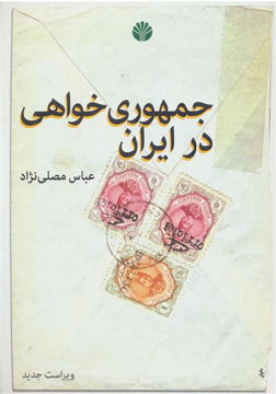 کتاب جمهوری خواهی در ایران نشر اختران نویسنده عباس مصلی نژاد جلد شومیز قطع وزیری