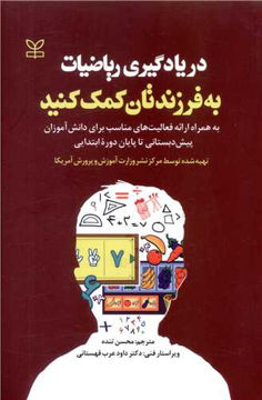 کتاب در یادگیری ریاضیات به فرزندتان کمک کنید نشر رشد (جوانه رشد) نویسنده محسن تنده جلد شومیز قطع رقعی