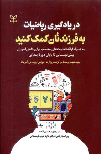 کتاب در یادگیری ریاضیات به فرزندتان کمک کنید نشر رشد (جوانه رشد) نویسنده محسن تنده جلد شومیز قطع رقعی