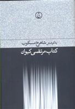 کتاب کتاب مرتضی کیوان نشر فرهنگ جاوید نویسنده شاهرخ مسکوب جلد گالینگور قطع وزیری