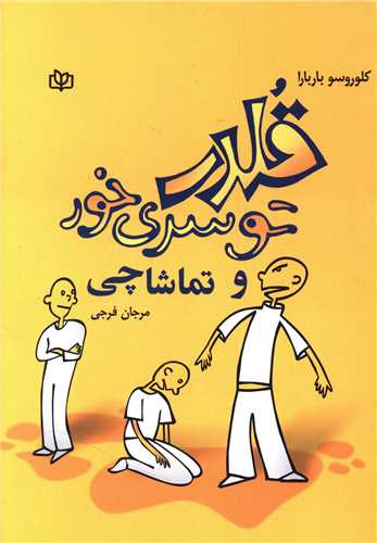 کتاب قلدر تو سری خور و تماشاچی نشر رشد (جوانه رشد) نویسنده کلوروسو باربارا مترجم مرجان فرجی جلد شومیز قطع وزیری