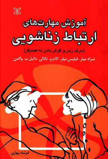 کتاب آموزش مهارت های ارتباط زناشویی نشر رشد (جوانه رشد) نویسنده شراد میلر مترجم فرشاد بهاری جلد شومیز قطع رقعی