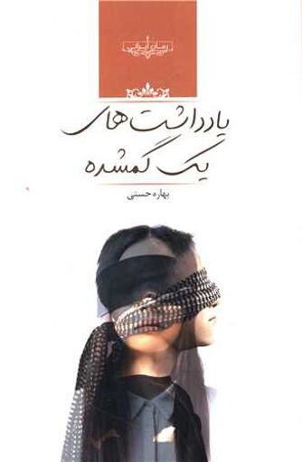 کتاب یادداشت های یک گمشده نشر صدای معاصر نویسنده بهاره حسنی جلد شومیز قطع رقعی