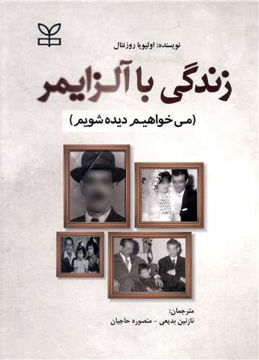 کتاب زندگی با آلزایمر (می خواهیم دیده شویم) نشر رشد (جوانه رشد) نویسنده اولیویا روزنتال مترجم نازنین بدیعی جلد شومیز قطع وزیری