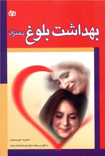 کتاب بهداشت بلوغ دختران نشر رشد (جوانه رشد) نویسنده معصومه علی محمدیان جلد شومیز قطع رقعی