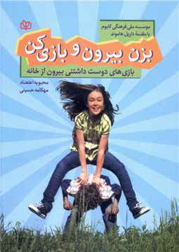 کتاب بزن بیرون و بازی کن نشر رشد (جوانه رشد) نویسنده محبوبه اعتضاد جلد شومیز قطع وزیری