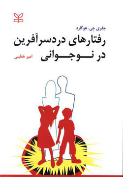 کتاب رفتارهای دردسرآفرین در نوجوانی نشر رشد (جوانه رشد) نویسنده جفری جی هوگارد مترجم امیر خطیبی جلد شومیز قطع وزیری