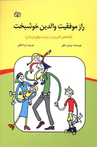 کتاب راز موفقیت والدین خوشبخت نشر رشد (جوانه رشد) نویسنده تریش مگی مترجم لی لا لفظی جلد شومیز قطع رقعی