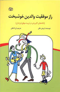 کتاب راز موفقیت والدین خوشبخت نشر رشد (جوانه رشد) نویسنده تریش مگی مترجم لی لا لفظی جلد شومیز قطع رقعی