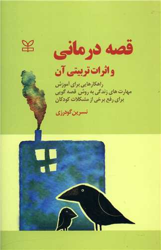 کتاب قصه درمانی و اثرات تربیتی آن نشر رشد (جوانه رشد) نویسنده نسرین گودرزی جلد شومیز قطع رقعی