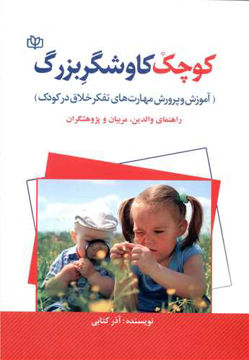 کتاب کوچک کاوشگر بزرگ نشر رشد (جوانه رشد) نویسنده آذر کتابی جلد شومیز قطع وزیری