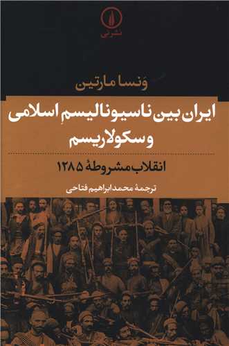 کتاب ایران بین ناسیونالیسم اسلامی و سکولاریسم نشر نی نویسنده ونسا مارتین مترجم محمد ابراهیم فتاحی جلد شومیز قطع رقعی