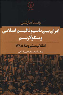 کتاب ایران بین ناسیونالیسم اسلامی و سکولاریسم نشر نی نویسنده ونسا مارتین مترجم محمد ابراهیم فتاحی جلد شومیز قطع رقعی