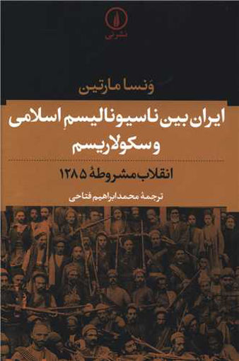 کتاب ایران بین ناسیونالیسم اسلامی و سکولاریسم نشر نی نویسنده ونسا مارتین مترجم محمد ابراهیم فتاحی جلد شومیز قطع رقعی