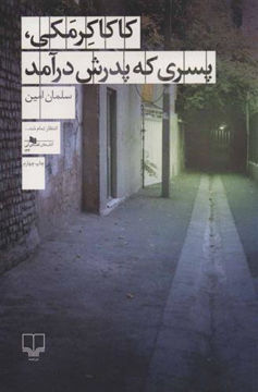 کتاب کاکا کرمکی پسری که پدرش در آمد نشر چشمه نویسنده سلمان امین جلد شومیز قطع رقعی