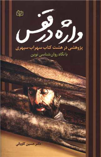 کتاب واژه در قفس نشر رشد (جوانه رشد) نویسنده حسین کاویانی جلد شومیز قطع رقعی