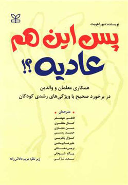 کتاب پس این هم عادیه نشر رشد (جوانه رشد) نویسنده دبورا هویت مترجم مریم داداش زاده جلد شومیز قطع وزیری