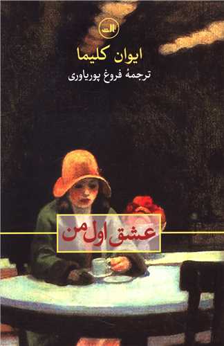 کتاب عشق اول من نشر ثالث نویسنده ایوان کلیما مترجم فروغ  پوریاوری جلد شومیز قطع رقعی