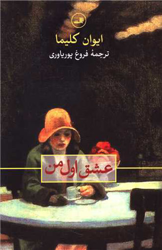 کتاب عشق اول من نشر ثالث نویسنده ایوان کلیما مترجم فروغ  پوریاوری جلد شومیز قطع رقعی