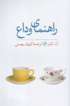 کتاب راهنمای وداع نشر ثالث نویسنده آن تایلر مترجم کیهان بهمنی جلد شومیز قطع رقعی