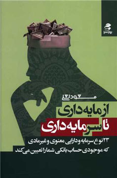 کتاب از مایه داری تا سرمایه داری نشر بهار سبز نویسنده مسعود لعلی جلد شومیز قطع رقعی