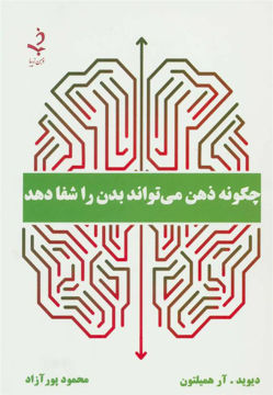 کتاب چگونه ذهن می تواند بدن را شفا دهد نشر ذهن زیبا نویسنده دیوید . آر همیلتون مترجم محمود پور آزاد جلد شومیز قطع رقعی