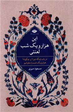 کتاب این هزار و یک شب لعنتی نشر نگاه نویسنده مسعود میری جلد شومیز قطع رقعی