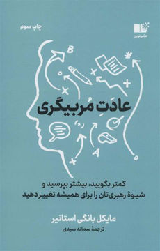 کتاب عادت مربیگری نشر نوین نویسنده مایکل بونگی استانیر مترجم سمانه سیدی جلد شومیز قطع رقعی