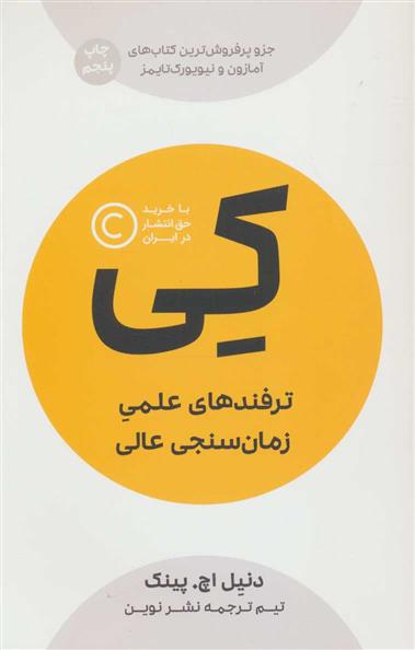 کتاب کی (ترفندهای عملی زمان سنجی عالی) نشر نوین نویسنده دنیل اچ پینک مترجم جمعی از مترجمان جلد شومیز قطع رقعی