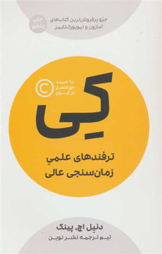کتاب کی (ترفندهای عملی زمان سنجی عالی) نشر نوین نویسنده دنیل اچ پینک مترجم جمعی از مترجمان جلد شومیز قطع رقعی