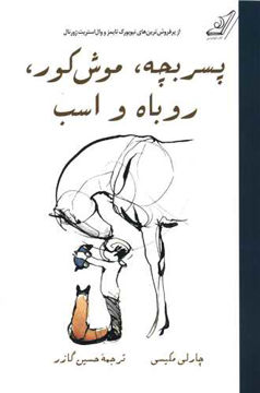 کتاب پسربچه موش کور روباه و اسب نشر کوله پشتی نویسنده چارلی مکسی مترجم حسین گازر جلد شومیز قطع رقعی