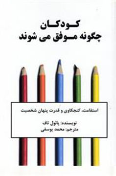 کتاب کودکان چگونه موفق میشوند نشر نوین نویسنده پائول تاف مترجم محمد یوسفی جلد شومیز قطع رقعی