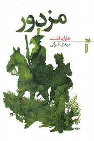 کتاب مزدور نشر خزه نویسنده هاوارد فاوست مترجم مهدی غبرائی جلد شومیز قطع رقعی