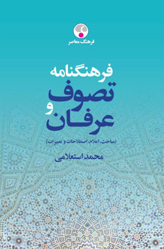 کتاب فرهنگنامه تصوف و عرفان (2جلدی) نشر فرهنگ معاصر نویسنده محمد استعلامی جلد گالینگور قطع رقعی