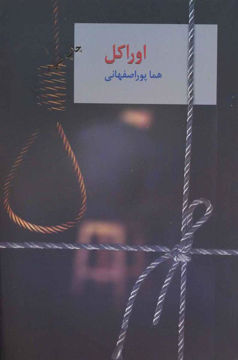 کتاب اوراکل (2 جلدی)نشر سخن نویسنده هماپور اصفهانی جلد شومیز قطع رقعی