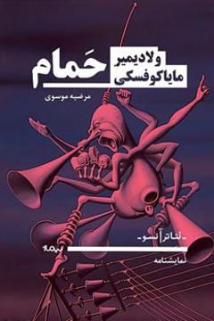 کتاب حمام نشر نیماژ نویسنده ولادیمیر مایاکوفسکی مترجم مرضیه موسوی جلد شومیز قطع رقعی