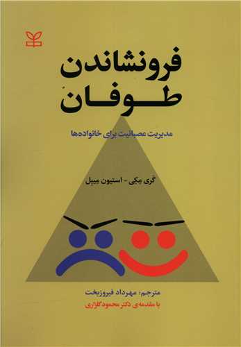 کتاب فرونشاندن طوفان نشر رشد (جوانه رشد) نویسنده گری مکی مترجم مهرداد فیروز بخت جلد شومیز قطع رقعی
