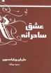 کتاب عشق ساحرانه نشر ذهن زیبا نویسنده ماریان ویلیامسون مترجم محمود پور آزاد جلد شومیز قطع رقعی