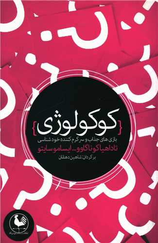 کتاب کوکولوژی نشر باد نویسنده ایسامو سایتو مترجم شاهین دهقان جلد شومیز قطع رقعی