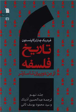 کتاب تاریخ فلسفه(9) (از من دو بیران تا سارتر)نشر سروش نویسنده فردریک چارلز کاپلستون مترجم عبد الحسین آذرنگ جلد شومیز قطع وزیری