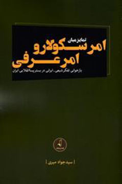 کتاب تمایز میان امر سکولار و امر عرفی نشر نقد فرهنگ نویسنده جواد میری جلد شومیز قطع رقعی