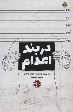 کتاب در بند اعدام نشر خوب نویسنده آنتونی ری هینتون مترجم مریم رئیسی جلد شومیز قطع رقعی