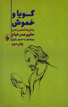 کتاب گویا و خموش نشر فرزان روز نویسنده بنفشه حجازی جلد شومیز قطع رقعی