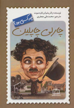 کتاب چارلی چاپلین چه کسی بود نشر فاطمی نویسنده پاتریشیا برنان دموت مترجم محمد علی جعفری جلد شومیز قطع رقعی