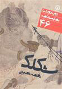 کتاب دور تا دور دنیا (46) شکلک نشر نشر نی نویسنده نغمه ثمینی جلد شومیز قطع جیبی