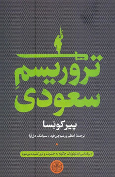 کتاب تروریسم سعودی نشر کتاب پارسه نویسنده پیر کونسا مترجم اعظم ورشوچی فرد جلد شومیز قطع رقعی