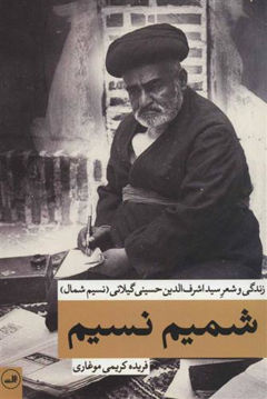 کتاب شمیم نسیم (زندگی و شعر سید اشرف الدین حسینی گیلانی )(نسیم شمال)نشر ثالث نویسنده فریده کریمی موغاری جلد شومیز قطع رقعی